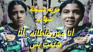 أنا مش طرف في المشكلة أنا شتمت بس أول ظهور لمريم صاحبة جملة أنا ميهمنيش حد في المنطقة مصر القديمة  أنا مش طرف في المشكلة أنا شتمت بس أول ظهور لمريم صاحبة جملة أنا ميهمنيش حد في المنطقة مصر القديمة