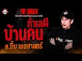 Download Lagu บ้านคนทำเลผี อ.มิ้ม เลขศาสตร์ l TheShock13