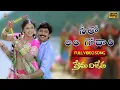 Lagu Neelo Ala Godhari Full HD Video Song | Prema Vijetha Video Songs | Suresh, Yamuna | SP Music Shorts