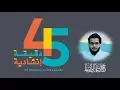 Download Lagu 45 دقيقة انشادية بصوت محمد المقيط