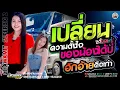 Lagu ใหม่ล่าสุด💥เปลี่ยนความตั้งใจของน้องได้บ่ |ฮักอ้ายคือเก่า|ตั๋วแฟนว่าจั่งได๋ |รถแห่ชวมิตรซุปเปอร์บิ๊ก2