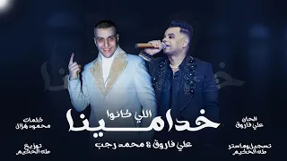 اللي كانو خدمنا   علي فاروق    محمد رجب                                                 دندنها