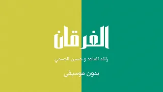 الغرقان راشد الماجد و حسين الجسمي بدون موسيقى 