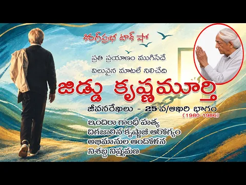 Thumbnail for Rebellion | Jiddu Krishnamurti। Part 25| విశ్వవిఖ్యాత తత్త్వవేత్త । జిడ్డు కృష్ణమూర్తి । 25వ భాగం