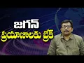 Lagu జగన్ ప్రయాణాలకు బ్రేక్ ||@JournalistsaiToday