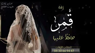 زفه باسم قمر فقط I زفة حافظ عليها 