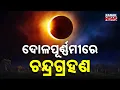 Lagu ଦୋଳପୂର୍ଣ୍ଣମୀରେ ଚନ୍ଦ୍ରଗ୍ରହଣ...Lunar Eclipse on Dola Purnima March 3 | Kanak Digital