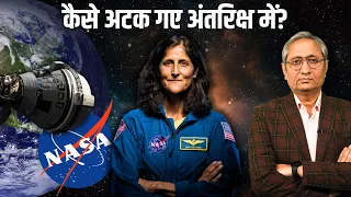 आठ महीने कैसे रहेंगे अंतरिक्ष में सुनीता विलियम्स और बुच विलमोर