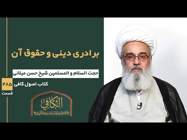 ⁣کتاب الکافی(قسمت چهارصد و هشتاد و پنج)؛ برادری دینی و حقوق آن-مدرس: شیخ حسن میلانی