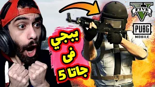 مفاجأة مود ببجي باتل رويال في جاتا 5 احسن مود شوفتوا في حياتي GTA V PUBG MOD 