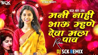 Download Mani nahi bhav mhane deva mala pav dj song | मनी नाही भाव म्हणे देवा मला पाव | Dj Sck Remix MP3