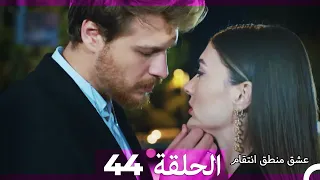 44 عشق منطق انتقام Eishq Mantiq Antiqam Arabic Dubbed 