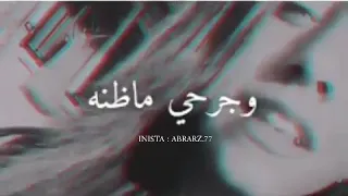 اني من انجرح قلبي وقلبي ما اظنه يطيب 