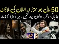 Download Lagu 50 Saal Baad Film Star Mumtaz aur Afshan ke Mulaqat / mirtalkies / tahir sarwar mir 