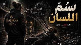 س م  اللسان   الكلمة تقتل بلا دم       دندنها
