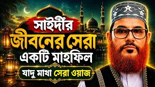 সাঈদীর মুখে জীবনের শিক্ষা—শুনলে হৃদয় কেঁপে উঠবে ওয়াজ । ISLAM BORNA 
