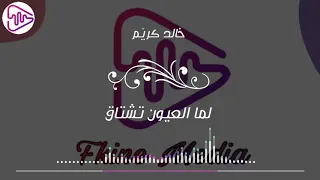 خالد كريم   لما العيون تشتاق دندنها