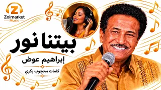 إبراهيم عوض   بيتنا نور   أغاني سودانية    كلمات محجوب بكري دندنها