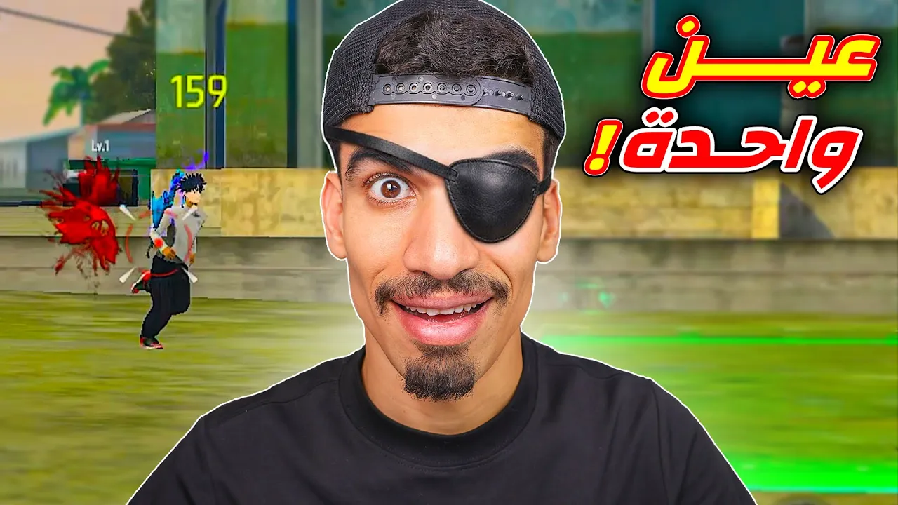 لعبت فري فاير بعين واحدة !!