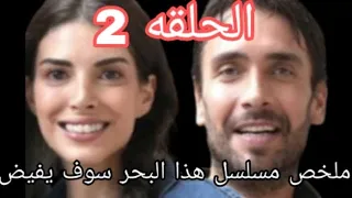 أخفت حملها عن زوجها وبعد سنين عادت بنتهم وتبنتها عائلة يونانية ملخص مسلسل هذا البحر سو ف يفيض حلقة 2  أخفت حملها عن زوجها وبعد سنين عادت بنتهم وتبنتها عائلة يونانية ملخص مسلسل هذا البحر سو ف يفيض حلقة 2