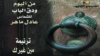ترنيمة مين غيرك بيحن عليا   الشماس عادل ماهر      دندنها