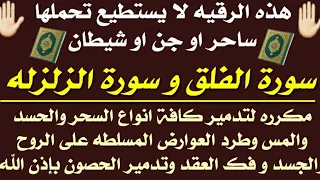 سورة الفلق والزلزله لتدمير كافة انواع السحر والحسد والمس وطرد العوارض المسلطه وفك العقد وهدم الحصون 