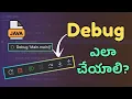 Debug Java Code Easily Step by Step in Telugu