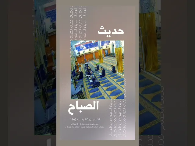 ⁣حديث الصباح كل يوم بعد صلاة الصبح | مسجد وحسينية آل الرسول | بغداد حي القاهرة