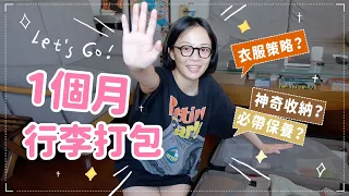 素顏打包30天行李✈️無印良品旅行好幫手/必帶保養品清單🪄超省空間打包法/隨身包包帶哪些？