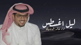 شيلة ليل اغسطس خالد ال بريك نعرف طيور الحرار ونعرف طيور الكناري خالد ال بريك 