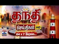 LIVE Thanthi TV LIVE 80th Independence Day PM Modi CM Joseph Vijay Udhayanidhi Stalin
