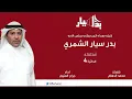 شيله مهداه الى مرشح مجلس الامه بدر سيار الشمري | كلمات محمد الدهام | اداء جراح العتيبي