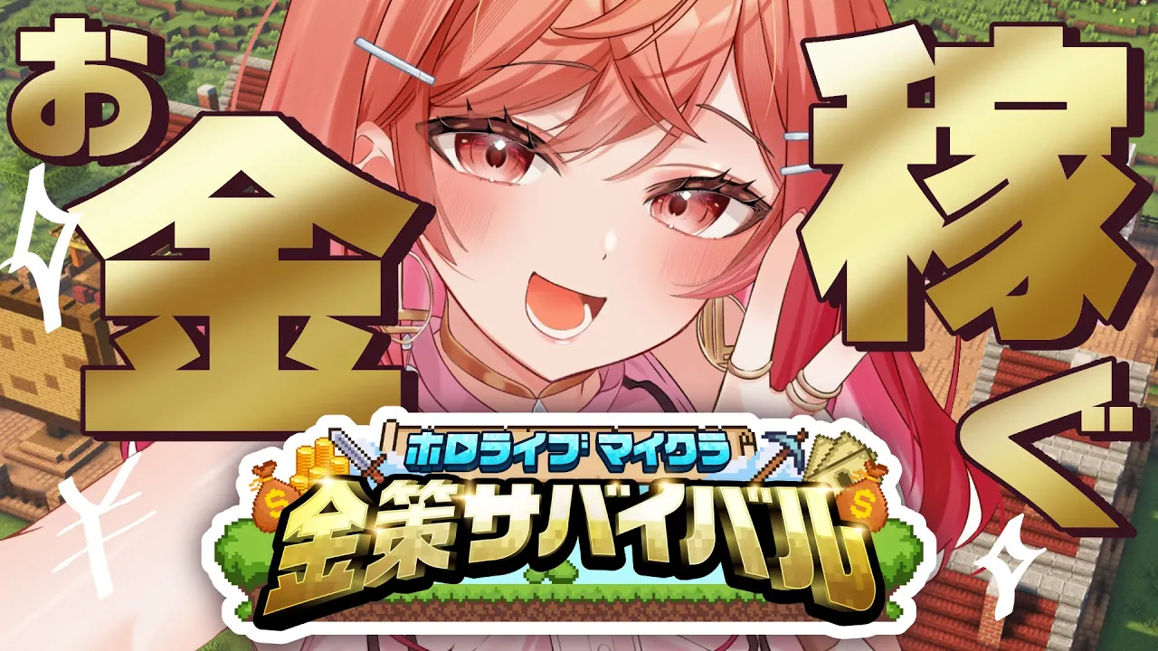 【#ホロ金策サバイバル 】最終日に無職しゃちょー降臨【一条莉々華/hololive DEV_IS　ReGLOSS】