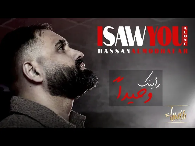 ⁣I SAW YOU ALONE ( رأيتك وحيداً ) | حسن المظفر | جديد محرم 1447/2025