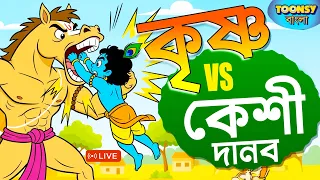 কৃষ্ণ vs কেশী দানব | Krishna Story | Bangla Cartoon | ভারত পুরান | Mythology Toonsy Bangla
