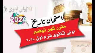 مقرر شهر نوفمبر اسئلة مادة التاريخ اولى ثانوى 2023 