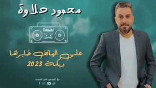 محمود حلاوة على هاتف خابرها من اروع واجمل الدبكات 