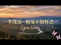 李茂山 - 相见不如怀念 (Lyric Video)
