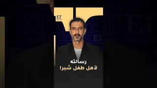 محمد فراج يوجه رسالة مؤثرة لأهل طفل شبرا بعد لعبة جهنم