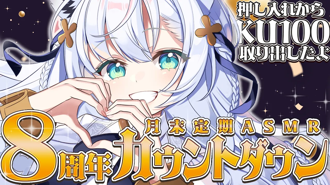 【途中メン限】　月末定期ASMR.05　８周年カウントダウンでKU100お喋り　【ホロライブ/白上フブキ】