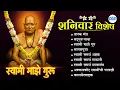 🙏शनिवार विशेष : श्री स्वामी समर्थ भक्तिगाणी l Swami Samarth Songs #swamisamarth #swami #gurudevdatta