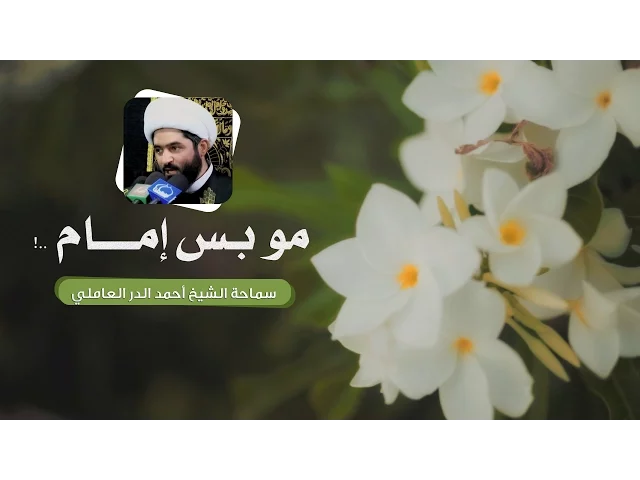 ⁣مو بس إمام - الشيخ أحمد الدر العاملي