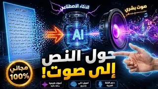 تحويل النص إلى صوت احترافي مجانا بالذكاء الاصطناعي في دقائق  دندنها