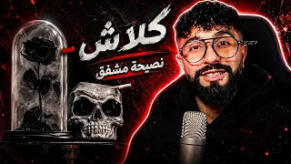                                                    كلاش   نصيحة مشفق دندنها