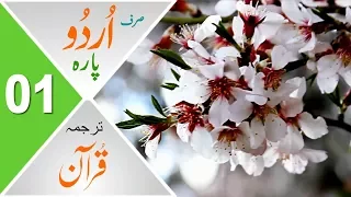 Para 01 Quran Urdu Translation Only مکمل قرآن ترجمہ صرف اردو میں 
