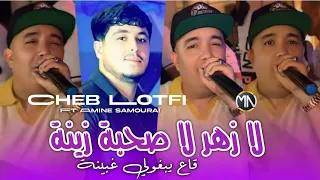Cheb Lotfi 2024 لا زهر لا صحبة زينة Ga3 Yabgholi Ghbina Avec Amine Samouraï 