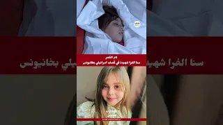 سنا قمر غفى شهيدة في خانيونس حرب الإبادة الإسرائيلية فلسطين 