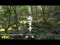 Download Lagu 西芳寺 苔寺・京都　SAIHO-JI Kokedera Kyoto