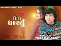 Download Lagu DILL DHARYU || VIKRAM THAKOR  👑 || NEW RINGTONE #ringintone #song #newringtone