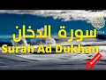 Download Lagu 😍Surah Ad Dukhan Abdullah Matrood😍سورة الدخان تلاوة هادئة جدا عبد الله مطرود😍